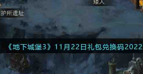 地下城堡3魂之诗11月22日礼包兑换码是什么-礼包码在哪领2022最新