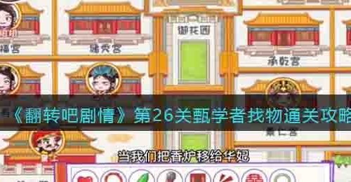 翻转吧剧情第26关甄学者找物怎么过关-通关攻略抖音