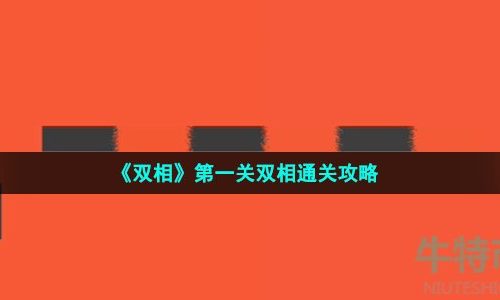 双相第一关怎么过-第一关双相通关攻略