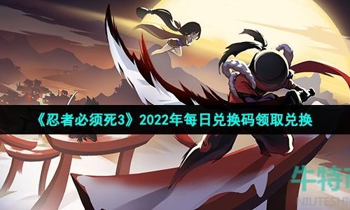 忍者必须死3手游11月22日兑换码是什么-2022年11月22日礼包兑换码领取