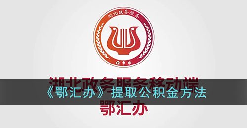 鄂汇办怎么提取公积金-鄂汇办提取公积金方法