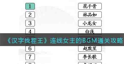 汉字找茬王连线女主的BGM怎么过关-通关攻略抖音