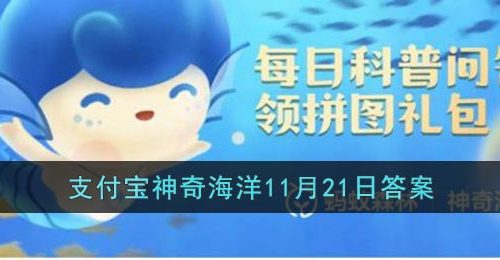 红树林为了适应潮间带生活演化出以下哪种方式传播果实-支付宝神奇海洋11月21日答案