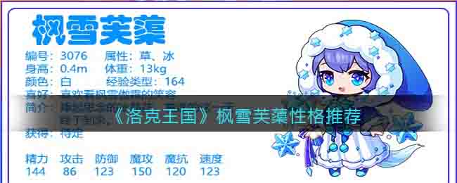 《洛克王国》枫雪芙蕖性格推荐