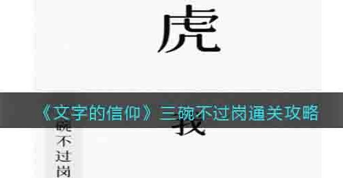 文字的信仰三碗不过岗怎么过关-通关攻略