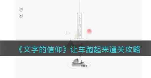 文字的信仰让车跑起来怎么过关-通关攻略