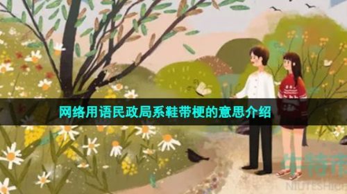 民政局系鞋带是什么梗-网络用语民政局系鞋带梗的意思介绍