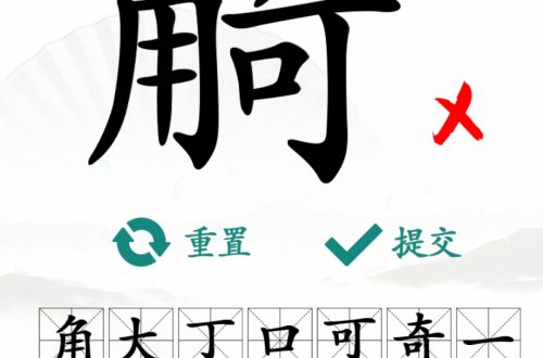 汉字找茬王找字觭找出19个常见字攻略