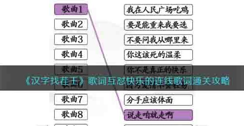 汉字找茬王歌词互怼怎么过关-快乐的连线歌词通关攻略抖音