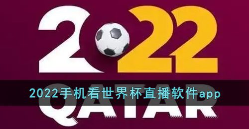 2022卡塔尔世界杯直播在哪看-2022卡塔尔世界杯直播平台app