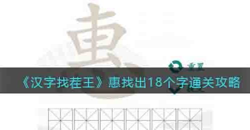 汉字找茬王惠找出18个字怎么过关-通关攻略抖音