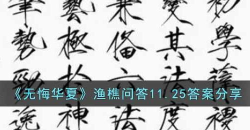 无悔华夏渔樵问答11.25答案是什么-渔樵问答11.25答案分享