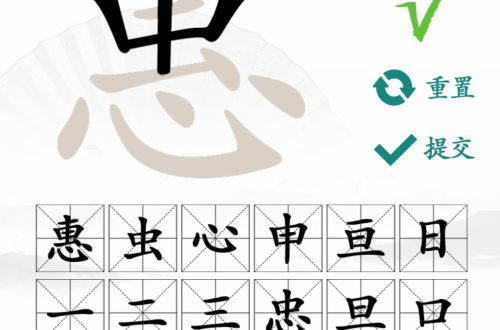 汉字找茬王找字惠找出18个常见字一览