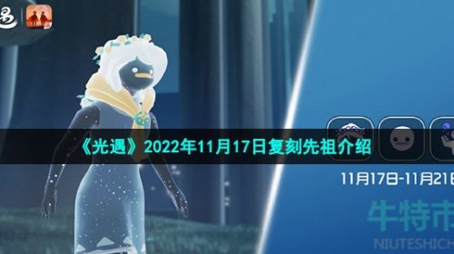 光遇11月17日复刻先祖是谁-2022年11月17日复刻白日梦森林人先祖介绍