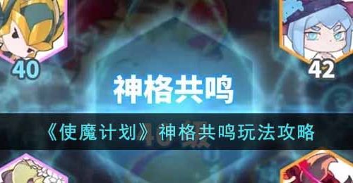 使魔计划神格共鸣怎么玩-神格共鸣玩法攻略