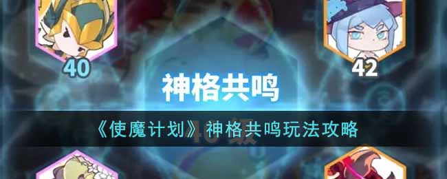 《使魔计划》神格共鸣玩法攻略