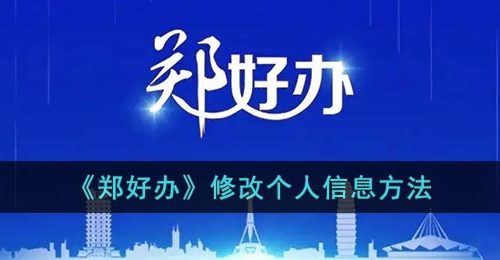 郑好办怎么改信息-郑好办修改个人信息方法