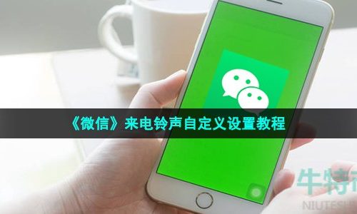 微信怎么设置自定义铃声-来电铃声自定义设置教程