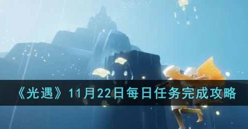 光遇11月22日每日任务怎么做-11月22日每日任务完成攻略