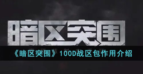 暗区突围100D战区包有什么用-暗区突围100D战区包作用介绍