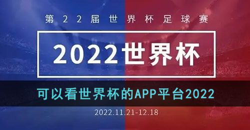 哪些软件可以看世界杯直播2022-2022可以看世界杯的APP平台