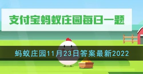 豆蔻年华通常泛指女子多少岁-支付宝蚂蚁庄园11月23日答案最新2022