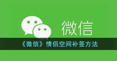 微信情侣空间怎么补签-微信情侣空间补签方法