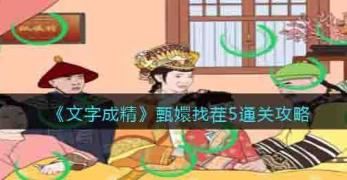 文字成精甄嬛找茬5怎么过-找不和谐通关攻略抖音