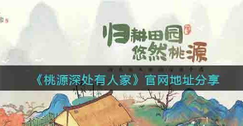 桃源深处有人家官网地址在哪里-官方网址分享