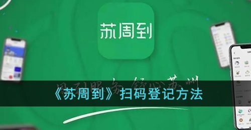 苏周到怎么扫场所码-苏周到扫码登记方法