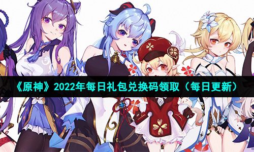 原神11月22日兑换码是什么-2022年11月22日礼包兑换码领取