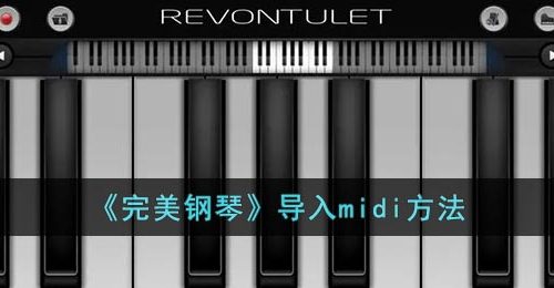 完美钢琴怎么导入midi-完美钢琴导入midi方法