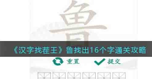 汉字找茬王鲁找出16个字怎么过关-通关攻略抖音