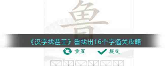 《汉字找茬王》鲁找出16个字通关攻略