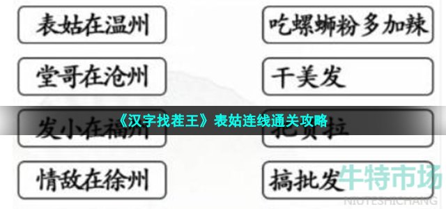 《汉字找茬王》表姑连线通关攻略