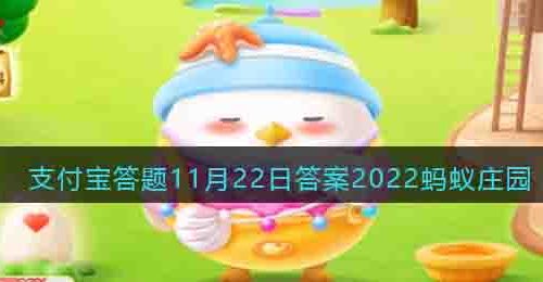 你知道吗小雪节气的小雪指的是-支付宝答题11月22日答案2022蚂蚁庄园