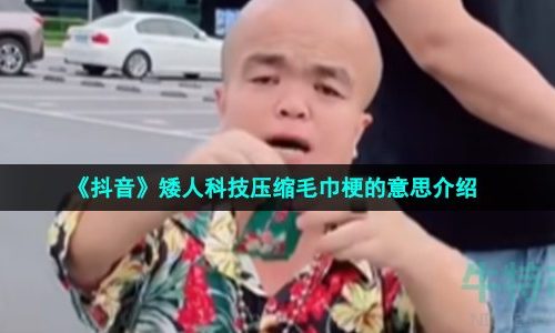 抖音矮人科技压缩毛巾是什么梗-矮人科技压缩毛巾梗的意思介绍