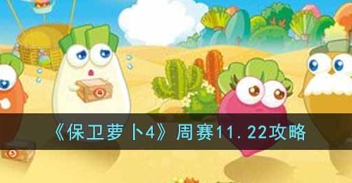 保卫萝卜4周赛11.22怎么过-周赛11.22攻略