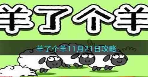 羊了个羊11月21日攻略技巧-今日攻略11.21每日一关