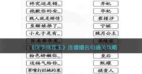汉字找茬王连嬛嬛名句怎么过关-连上正确的角色通关攻略抖音