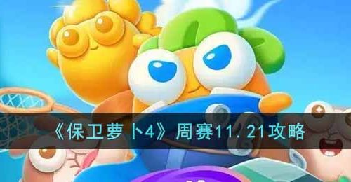 保卫萝卜4周赛11.21怎么过-周赛11.21攻略