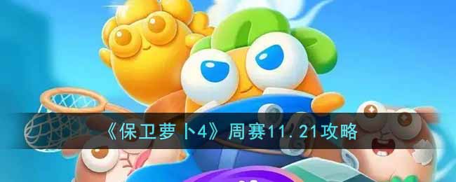 《保卫萝卜4》周赛11.21攻略