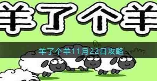 羊了个羊11月22日攻略技巧-今日攻略11.22每日一关