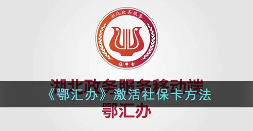 鄂汇办怎么激活社保卡-鄂汇办激活社保卡方法