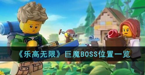 乐高无限巨魔BOSS在哪里-乐高无限巨魔BOSS位置一览