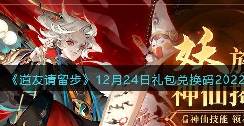 道友请留步礼包码2022年12月24日-道友请留步兑换码12.24