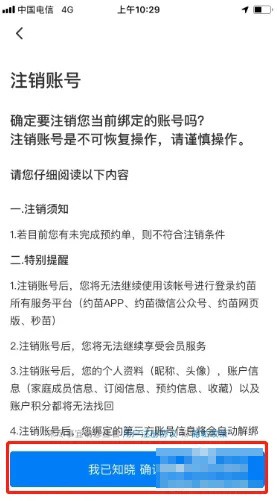 《约苗》账号注销方法