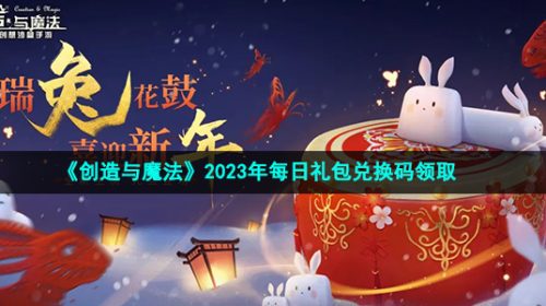 创造与魔法2023年1月20日兑换码是什么-2023年1月20日礼包兑换码领取