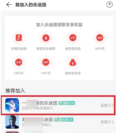 《网易云音乐》加入乐迷团方法