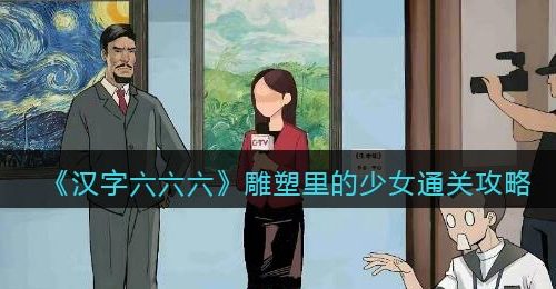 汉字六六六攻略雕塑里的少女-雕塑里的少女怎么过关